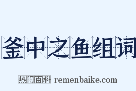 釜中之鱼组词是什么意思的图片